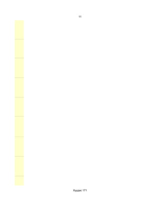 11




Хуудас 171
 