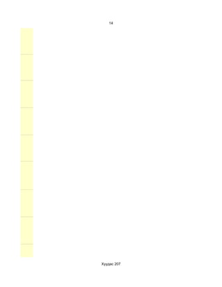 14




Хуудас 207
 