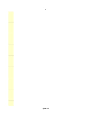 16




Хуудас 231
 