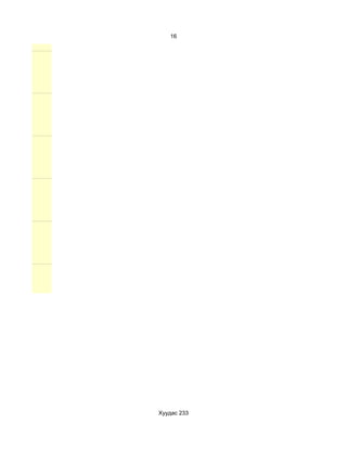 16




Хуудас 233
 