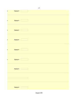 17

d. Маш сайн   Хариулт




d. Маш сайн   Хариулт




d. Маш сайн   Хариулт




d. Маш сайн   Хариулт




d. Маш сайн   Хариулт




d. Маш сайн   Хариулт




              Хариулт




              Хариулт



                        Хуудас 240
 