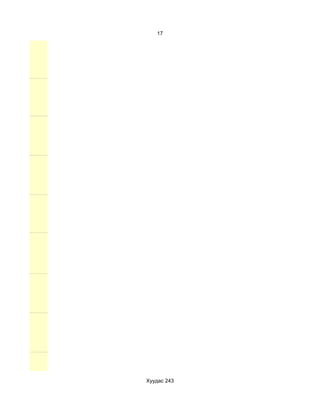 17




Хуудас 243
 