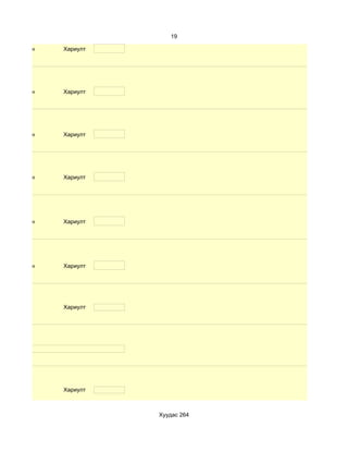 19

d. Маш сайн   Хариулт




d. Маш сайн   Хариулт




d. Маш сайн   Хариулт




d. Маш сайн   Хариулт




d. Маш сайн   Хариулт




d. Маш сайн   Хариулт




              Хариулт




              Хариулт



                        Хуудас 264
 
