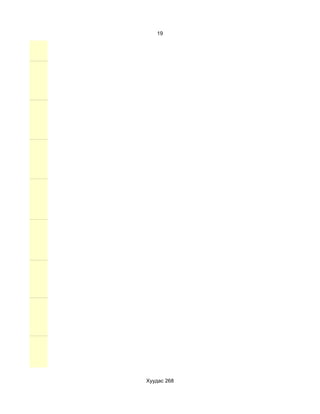 19




Хуудас 268
 