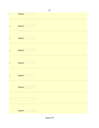 20

d. Маш сайн   Хариулт




d. Маш сайн   Хариулт




d. Маш сайн   Хариулт




d. Маш сайн   Хариулт




d. Маш сайн   Хариулт




d. Маш сайн   Хариулт




              Хариулт




              Хариулт



                        Хуудас 276
 