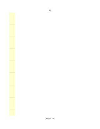 20




Хуудас 279
 