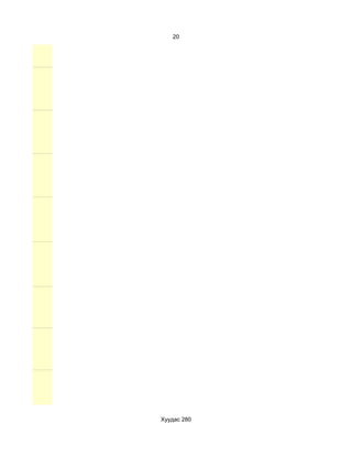 20




Хуудас 280
 