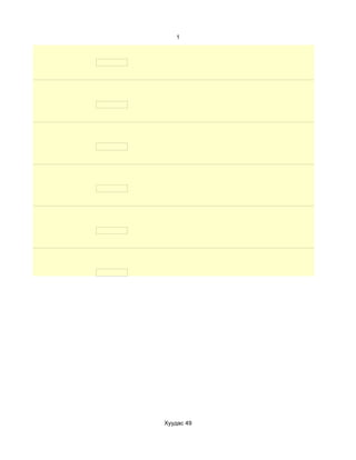 1




Хуудас 49
 