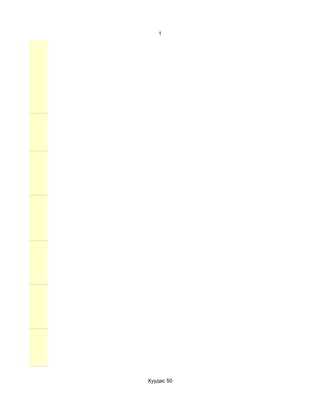 1




Хуудас 50
 