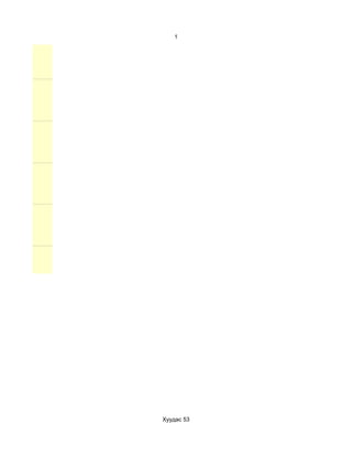 1




Хуудас 53
 