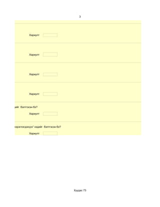 3




                     Хариулт




                     Хариулт




                     Хариулт




                     Хариулт




хичээл” хэдийг бэлтгэсэн бэ?

                     Хариулт




сургалтын хэрэглэгдэхүүн” хэдийг бэлтгэсэн бэ?

                     Хариулт




                                                 Хуудас 73
 