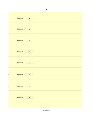 4




              Хариулт   a




              Хариулт   a




              Хариулт   b




              Хариулт   b




              Хариулт   b




d. Маш сайн   Хариулт   d




d. Маш сайн   Хариулт   a




              Хариулт   a




                            Хуудас 83
 