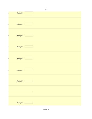 4

d. Маш сайн   Хариулт




d. Маш сайн   Хариулт




d. Маш сайн   Хариулт




d. Маш сайн   Хариулт




d. Маш сайн   Хариулт




d. Маш сайн   Хариулт




              Хариулт




              Хариулт



                        Хуудас 84
 