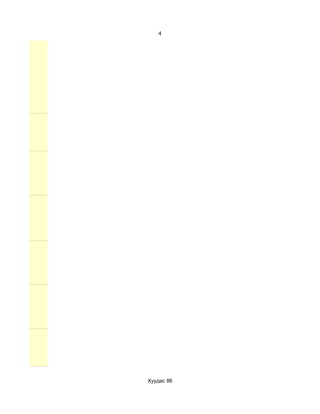 4




Хуудас 86
 