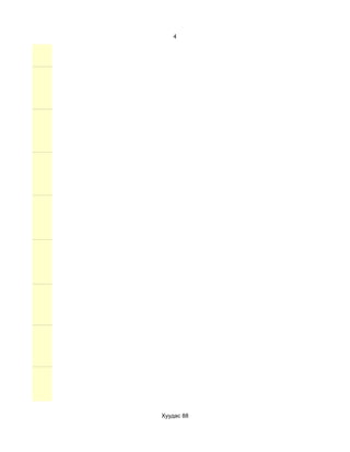 4




Хуудас 88
 