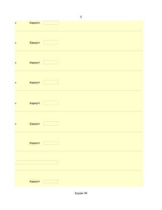 5

d. Маш сайн   Хариулт




d. Маш сайн   Хариулт




d. Маш сайн   Хариулт




d. Маш сайн   Хариулт




d. Маш сайн   Хариулт




d. Маш сайн   Хариулт




              Хариулт




              Хариулт



                        Хуудас 96
 