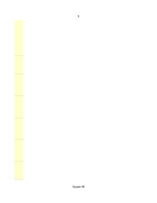 5




Хуудас 98
 