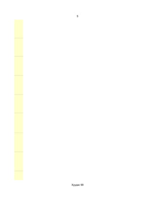 5




Хуудас 99
 