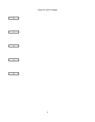 Хуудас 24, tsahim sudalgaa




b




c




a




c




b




                6
 