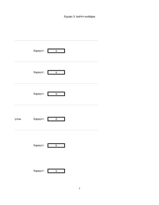 Хуудас 3, tsahim sudalgaa




                    Хариулт:     a




                    Хариулт:     a




                    Хариулт:     a




дэвтэр туслуулна.   Хариулт:     d




                    Хариулт:     b




                    Хариулт:     a




                                                1
 
