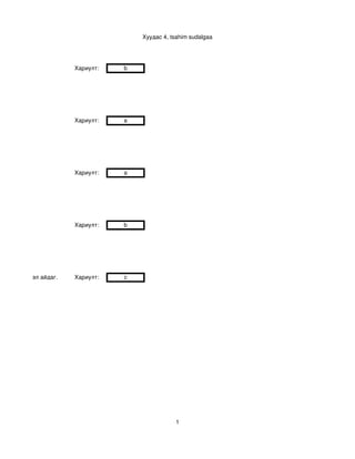 Хуудас 4, tsahim sudalgaa




                        Хариулт:     b




                        Хариулт:     a




                        Хариулт:     a




                        Хариулт:     b




уу зүйл хийвэл айдаг.   Хариулт:     c




                                                    1
 