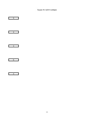 Хуудас 44, tsahim sudalgaa




b




a




a




b




a




               11
 