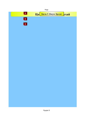Нүүр


Цахим судалгааны тухай
   Багш Г.Оюун-Эрдэнэ




     Хуудас 9
 