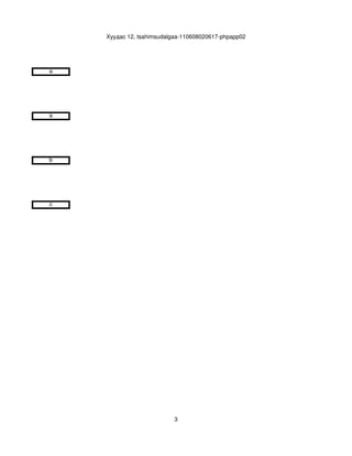 Хуудас 12, tsahimsudalgaa­110608020617­phpapp02




a




a




b




c




                          3
 