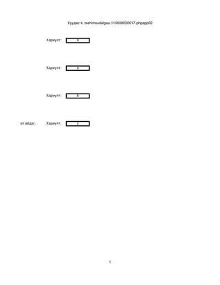 Хуудас 4, tsahimsudalgaa­110608020617­phpapp02



                        Хариулт:          a




                        Хариулт:          a




                        Хариулт:          b




уу зүйл хийвэл айдаг.   Хариулт:          c




                                                           1
 