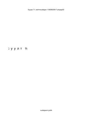 Хуудас 71, tsahimsudalgaa­110608020617­phpapp02




л т   6:




      Ас у у л т   9:




                                        sudalgaanii grafik
 