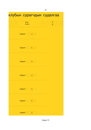 10


дын клубын сурагчдын судалгаа
   14          анги                    8
   em          бүлэг                   д




         Хариулт       a




         Хариулт       b




         Хариулт       b




         Хариулт       a




         Хариулт       b




         Хариулт       b




         Хариулт       b



                           Хуудас 74
 