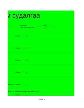 1




хим судалгаа
    26                      Мэргэжил                        багш
    эр                      төрд ажилсан жилжил
                                      ласан                   3




                     Хариулт       b




                     Хариулт       a




d.Мэдэхгүй           Хариулт       a




                     Хариулт       a




d. спортод дургүй тул Хариулт




р нэг биеийн хүч их шаардсан хөдөлгөөн хийдэг үү ?

d.Мэдэхгүй           Хариулт       a


                                                     Хуудас 55
 