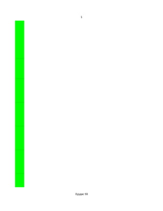 1




Хуудас 59
 