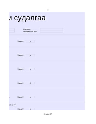 2




хим судалгаа
                           Мэргэжил
                           төрд ажилсан жил




                     Хариулт      b




d.Мэдэхгүй           Хариулт      a




d.Мэдэхгүй           Хариулт      a




                     Хариулт      B




d. Маш сайн          Хариулт      a




гэж үзэж байна уу?

d.Мэдэхгүй           Хариулт      b


                                              Хуудас 67
 