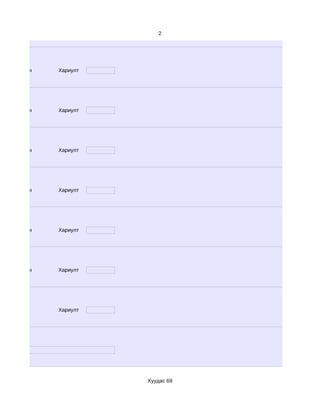 2




d. Маш сайн   Хариулт




d. Маш сайн   Хариулт




d. Маш сайн   Хариулт




d. Маш сайн   Хариулт




d. Маш сайн   Хариулт




d. Маш сайн   Хариулт




              Хариулт




                        Хуудас 69
 
