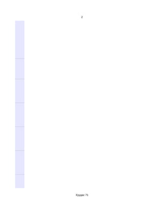 2




Хуудас 71
 