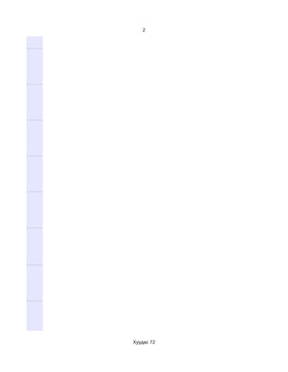 2




Хуудас 72
 