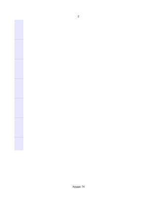 2




Хуудас 74
 