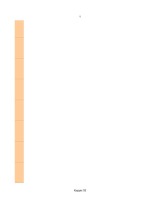 1




Хуудас 52
 