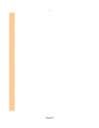 1




Хуудас 53
 