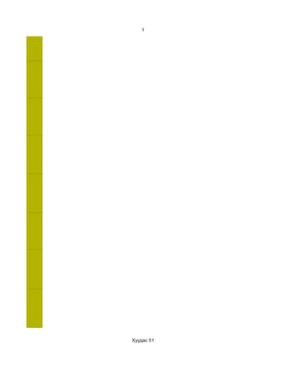 1




Хуудас 51
 