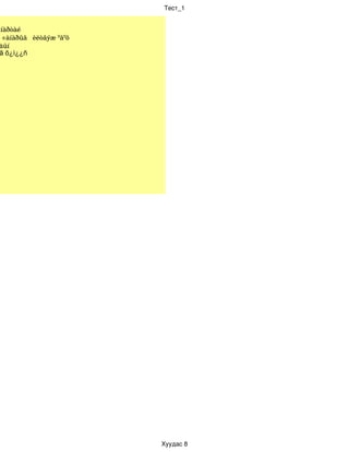 Тест_1


àíàðòàé
  ÷àíàðûã   èëòãýæ ºãºõ
 äûí 
 ã õ¿ì¿¿ñ




                          Хуудас 8
 