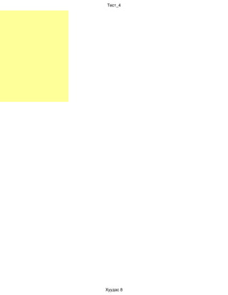 Тест_4




Хуудас 8
 