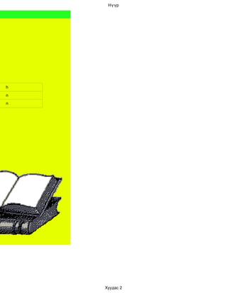 Нүүр




h
n
n




    Хуудас 2
 