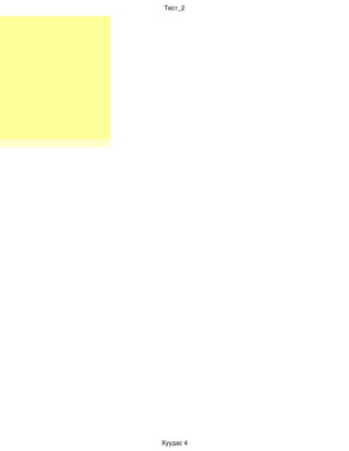 Тест_2




Хуудас 4
 