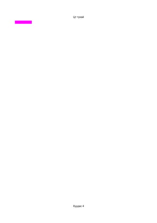 Цт тухай




Хуудас 4
 