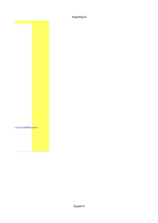 Хувилбар Б




K_IMG/Tsahim test­2.ods#Үнэлгээ




                                   Хуудас 8
 