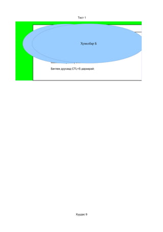 Тест 1



                                   Цахим тест
Сургууль:                              Багш:

Анги бүлэг:
      Хувилбар А      Хувилбар Б       Хичээлийн нэр:

Сурагчийн нэр:                         Хичээлийн сэдэв:


Шалгалтын хувилбар сонгох:

Бөглөж дуусаад CTL+S дараарай:




                   Хуудас 9
 