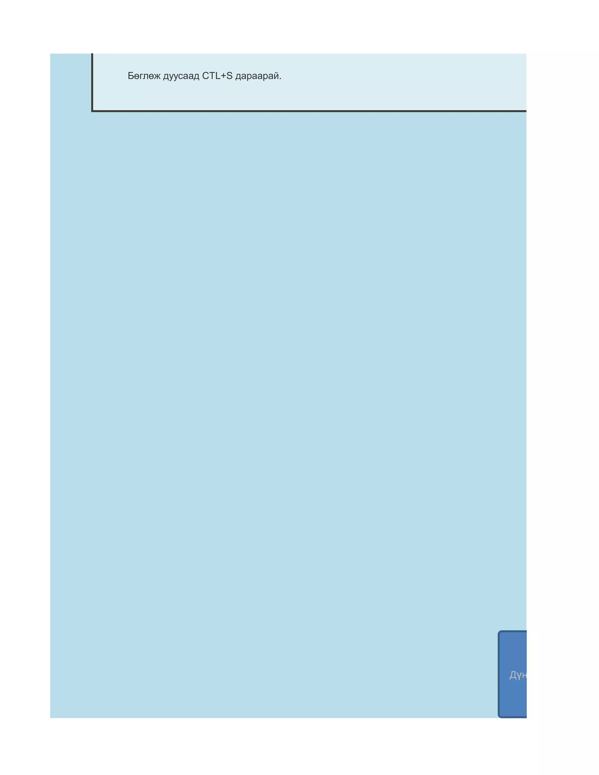 Бөглөж дуусаад CTL+S дараарай.




                                 Дүнгийн график хар
 