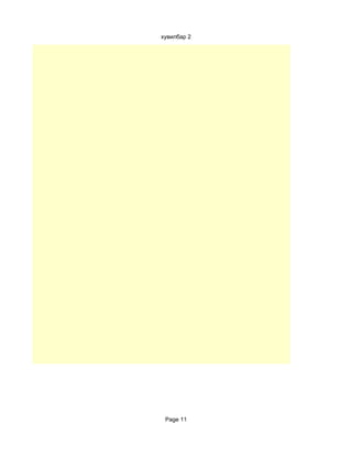 хувилбар 2




 Page 11
 